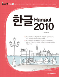 한글 2010 =Hangul 