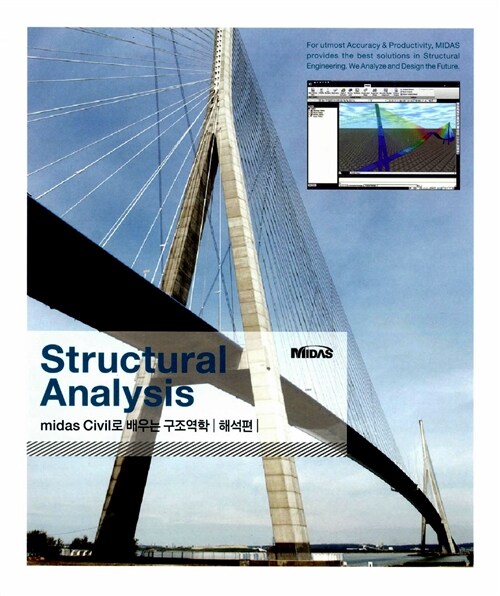 [중고] Structural Analysis : midas Civil로 배우는 구조역학 해석편
