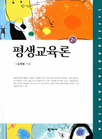 평생교육론 =Lifelong education 