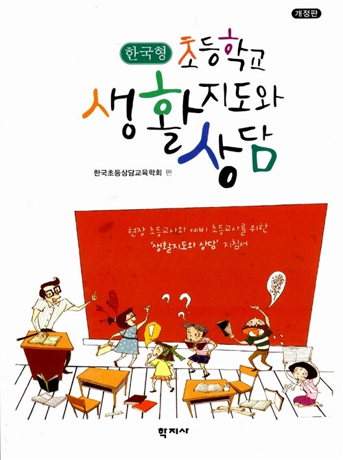 한국형 초등학교 생활지도와 상담