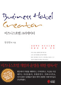 비즈니스호텔 크리에이터 =Business hotel creator 