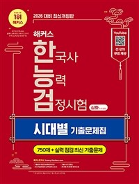 2026 해커스 한국사능력검정시험 심화(1·2·3급) 한능검 시대별 기출문제집
