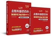 2026 체크업 소방시설관리사 화재안전기술기준(NFTC) + 화재안전성능기준 원문 - 전2권