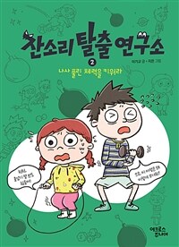 잔소리탈출연구소 2