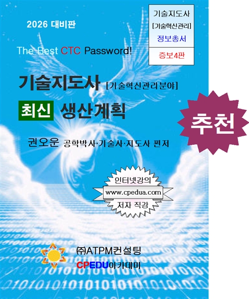 기술지도사 대비 최신 생산계획 [2026대비판]