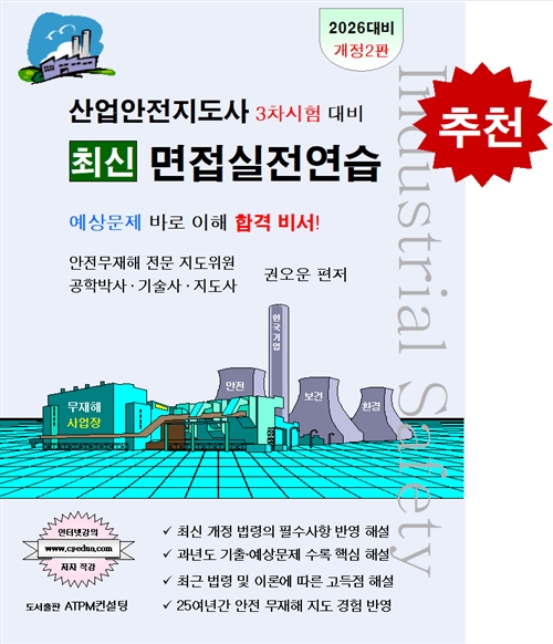 산업안전도사 3차시험 대비 최신 면접실전연습 [2026대비판]