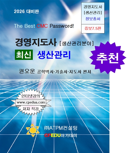 경영지도사 대비 최신 생산관리 [2026대비판]
