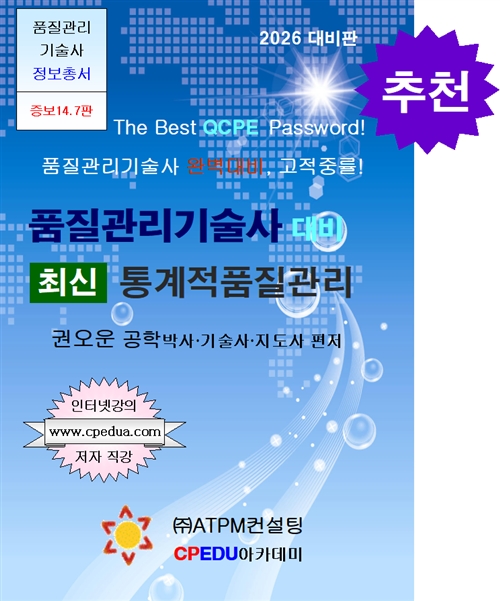 품질관리기술사 대비 최신 통계적품질관리 [2026대비판]