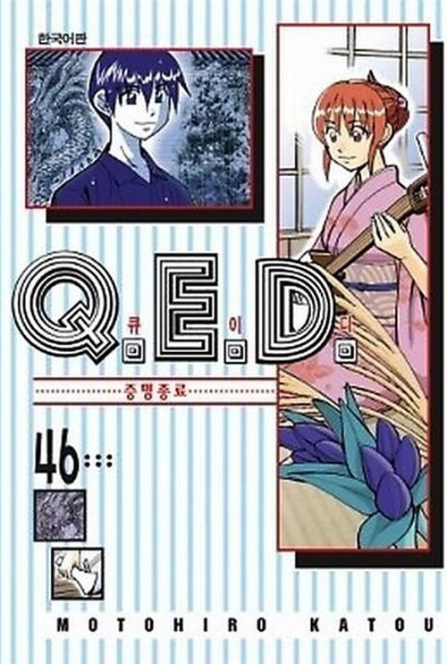 큐이디 Q.E.D 46