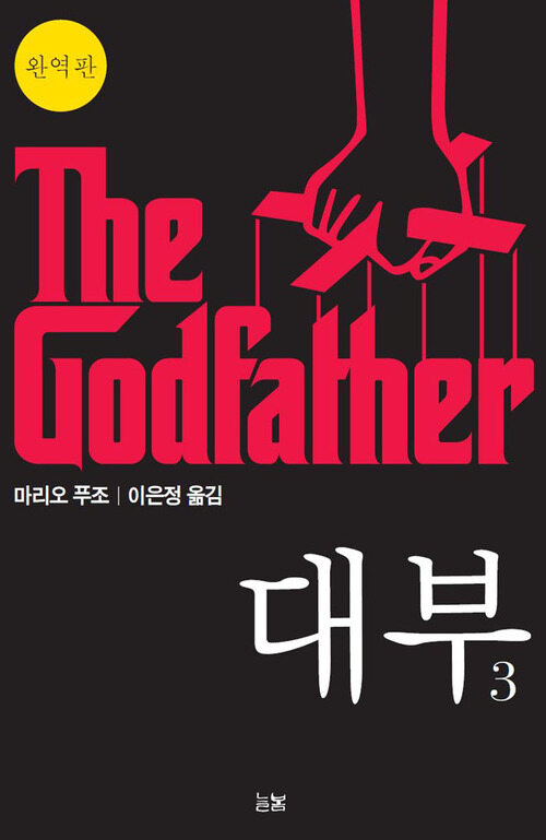 대부 3 The Godfather