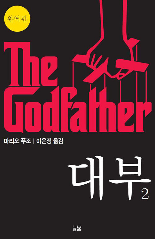 대부 The Godfather 2