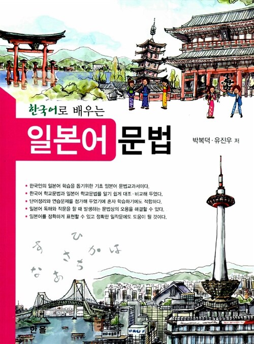 한국어로 배우는 일본어 문법