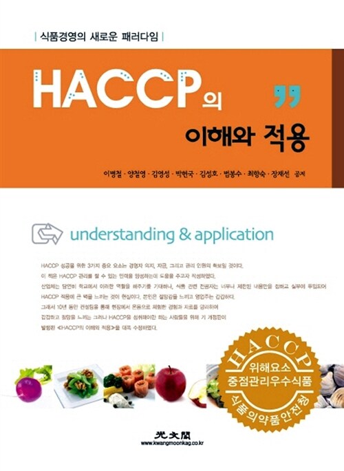 2014 HACCP의 이해와 적용