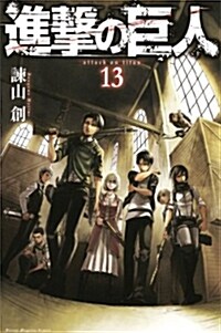 進擊の巨人(13) (講談社コミックス) (コミック)
