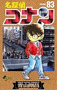 名探偵コナン 83 (コミック)
