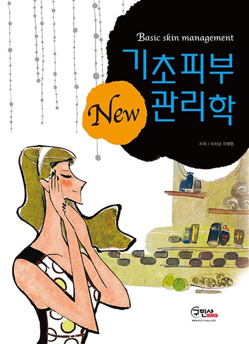 New 기초 피부관리학