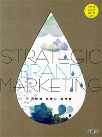 전략적 브랜드 마케팅