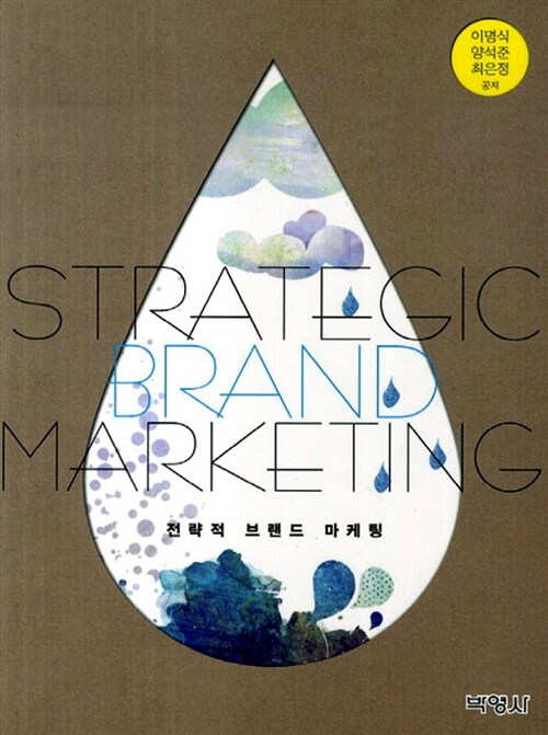전략적 브랜드 마케팅