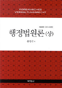 행정법원론 제22판(2014년판)