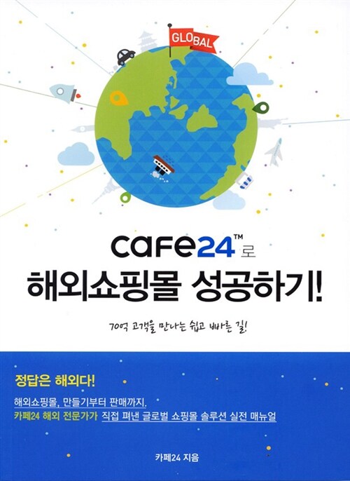 [중고] cafe24로 해외쇼핑몰 성공하기!