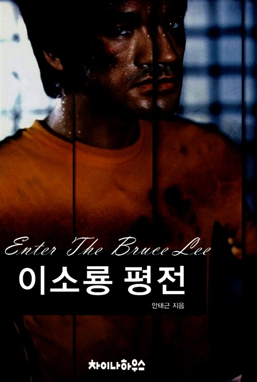 이소룡 평전  = Enter the Bruce Lee