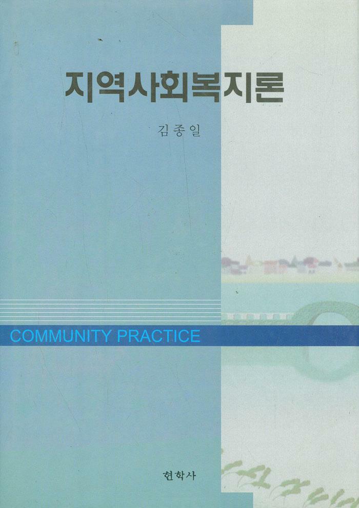 지역사회복지론 / 현학사[1-810004] 2004년 6월 15일 개정판 1쇄 발행