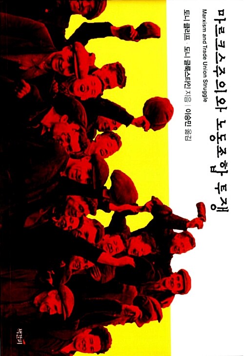 [중고] 마르크스주의와 노동조합 투쟁