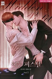 [BL] 히든 피스틸(Hidden Pistil) 1
