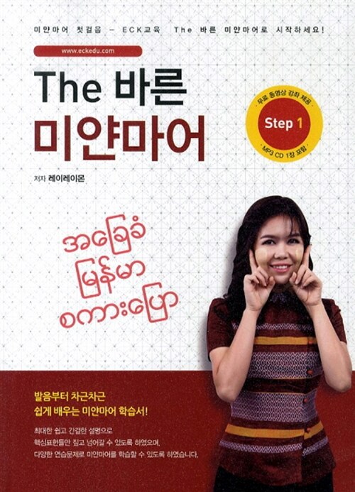 [중고] The 바른 미얀마어 Step 1
