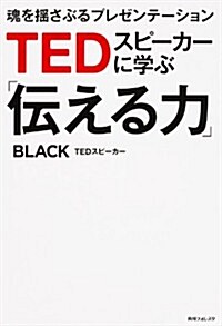 TEDスピ-カ-に學ぶ「傳える力」 魂を搖さぶるプレゼンテ-ション (角川フォレスタ) (單行本)