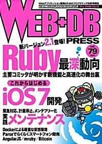 WEB+DB PRESS Vol.79 (大型本)