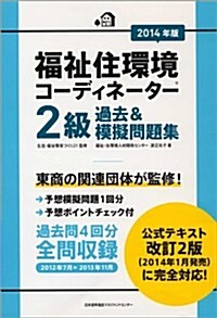 2014年版 福祉住環境コ-ディネ-タ-(R)2級過去&模擬問題集 (單行本)