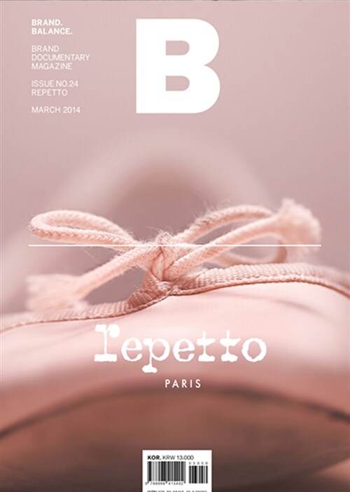 매거진 B (Magazine B) Vol.24 : 레페토 (REPETTO)