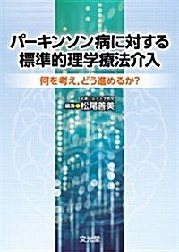 パ-キンソン病に對する標準的理學療法介入―何を考え、どう進めるか？ (單行本)