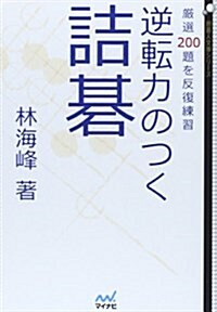 逆轉力のつく詰棋 ~嚴選200題を反復練習~ (圍棋人文庫シリ-ズ) (文庫)