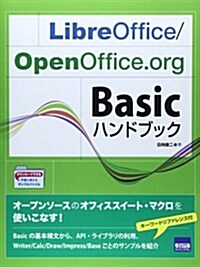 LibreOffice/OpenOffice.org Basicハンドブック (單行本)