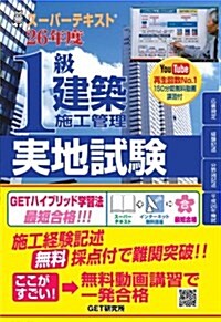 ス-パ-テキスト1級建築施工管理實地試驗〈26年度〉 (單行本)