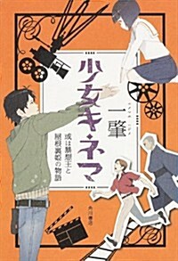 少女キネマ 或は暴想王と屋根裏姬の物語 (單行本) (單行本)