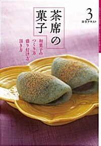 茶席の菓子 3: 和菓子のつくり方 盛り付け方 頂き方 (淡交テキスト) (單行本)