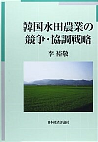 韓國水田農業の競爭·協調戰略 (單行本)