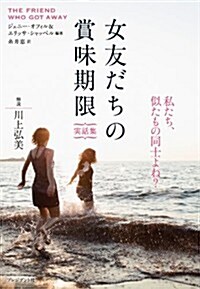 女友だちの賞味期限 〈實話集〉 (單行本(ソフトカバ-))