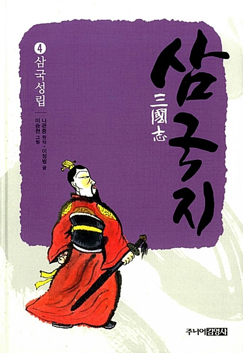 삼국지 4 : 삼국성립