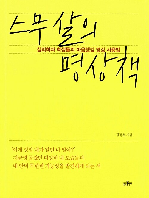 [중고] 스무 살의 명상책