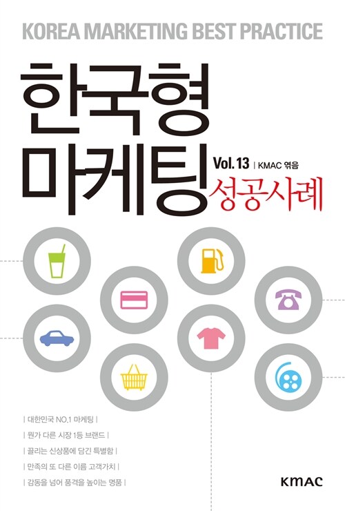 한국형 마케팅 성공사례 Vol.13