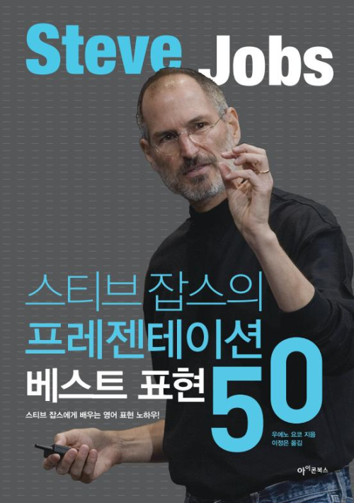 스티브 잡스의 프레젠테이션 베스트 표현 50