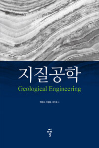 지질공학 =Geological engineering 