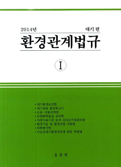 [중고] 2014 환경관계법규 1 : 대기편