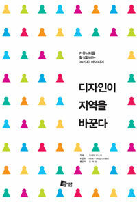 디자인이 지역을 바꾼다 :커뮤니티를 활성화하는 30가지 아이디어 