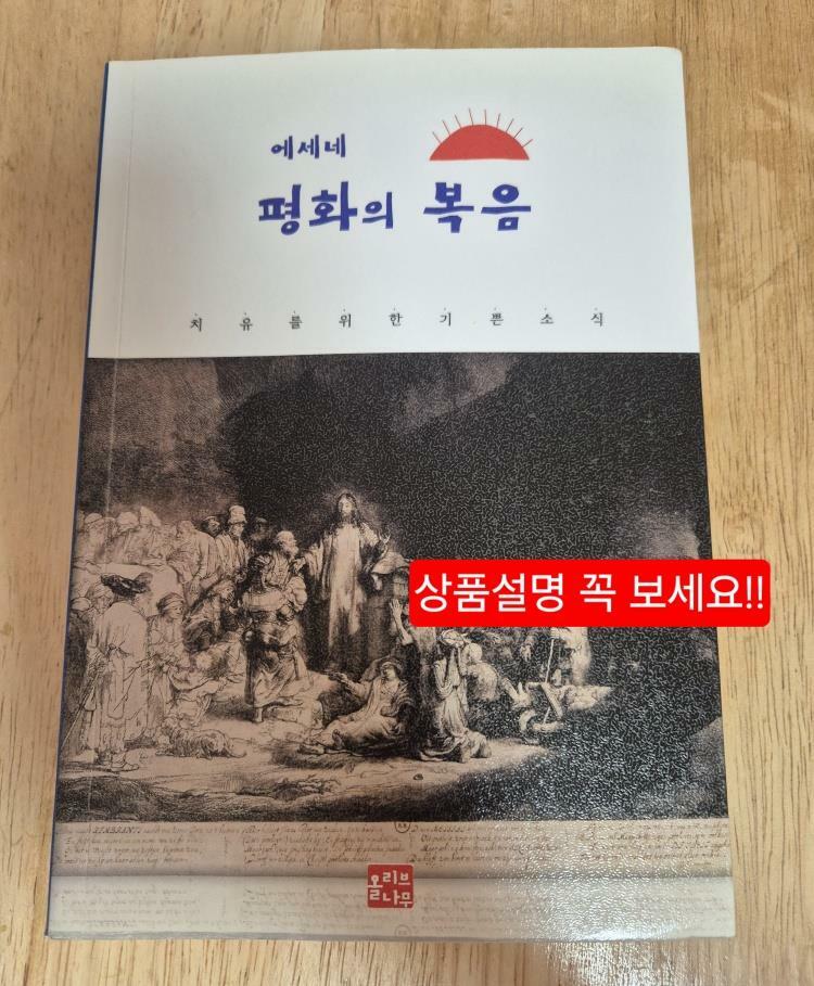 [중고] 에세네 평화의 복음