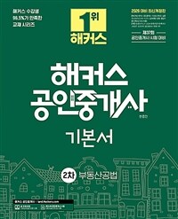 2026 해커스 공인중개사 2차 기본서 부동산공법